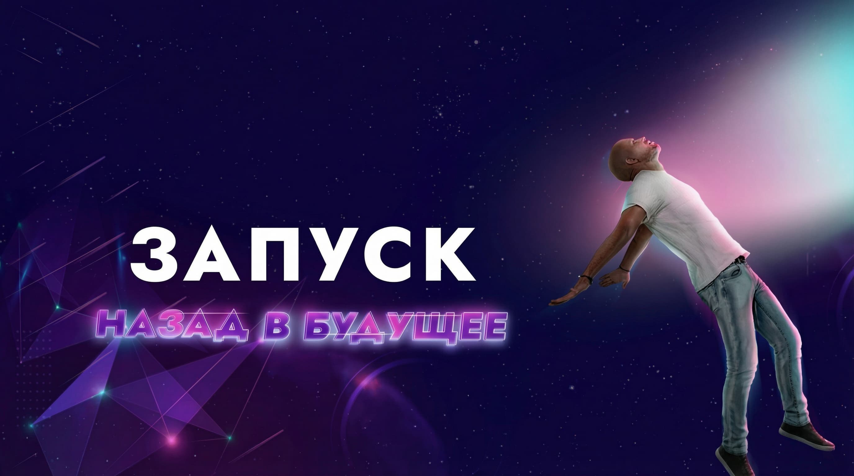 Превью курса Запуск 2025