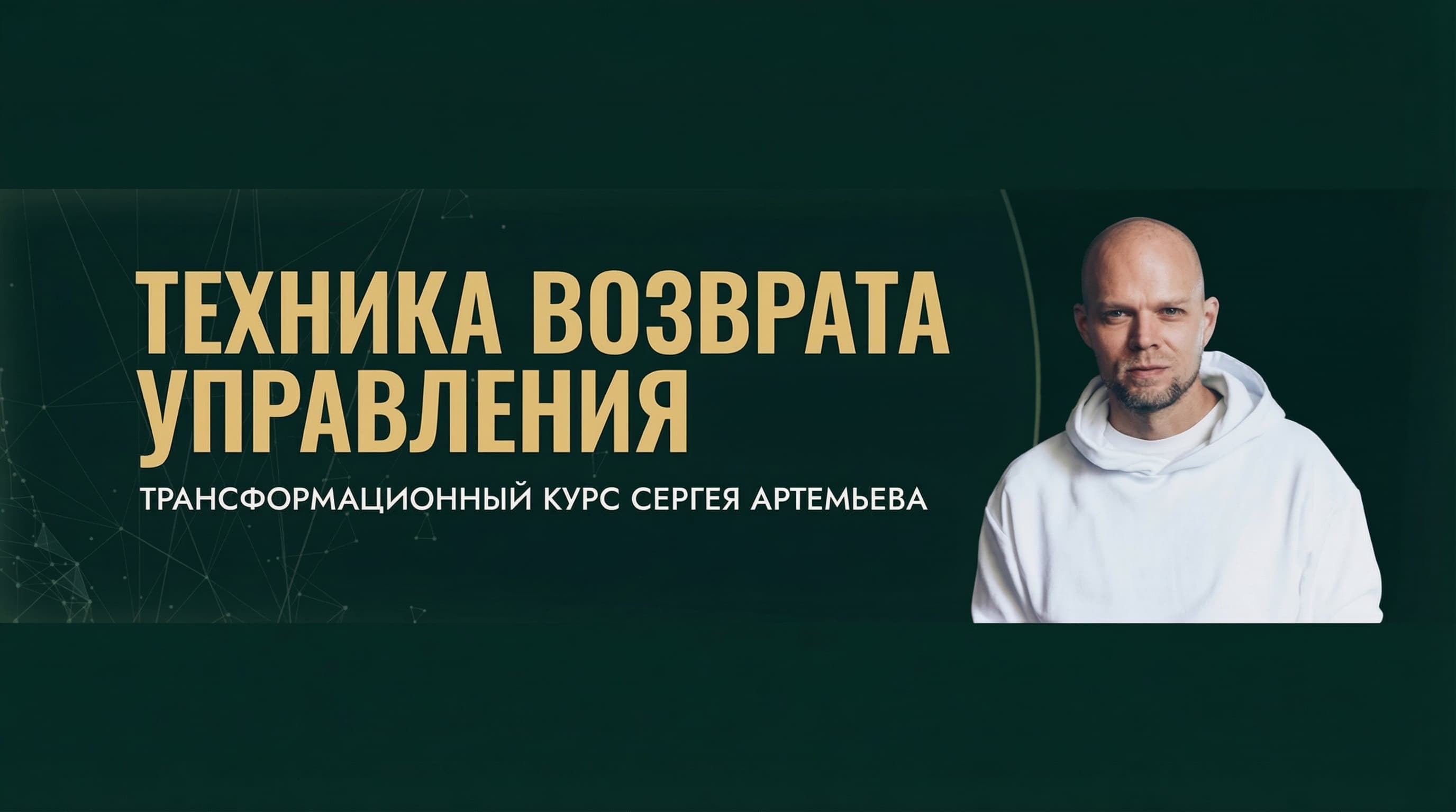 Превью курса ТВУ: Техника Возврата Управления